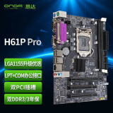 昂达（ONDA）H61P Pro (Intel H61/LGA1155)多接口办公优选 主板