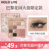 Hold live花漾12色大盘眼影巴黎花园升级版 早八综合盘淡颜白开水 H05月夜沙丘盘（限定款）