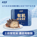 上品堂 大连有机即食海参 高品质辽刺参固形物≥85%单个装生鲜送礼礼盒 0g 【上品堂】即食海参批采专属链接