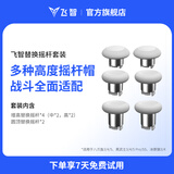 飞智替换摇杆套装 适用于冰原狼4黑武士5Pro八爪鱼5