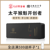 六百里太平猴魁 2026年新茶 特级 黄山绿茶 盒装100g 小黑盒 手工制茶