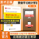 圣才教育贾俊平统计学第九版9版官方教材+考研真题含复试与典型题答案详解+9版8版学习指导书432应用统计硕士 圣才2027考研 第8版 考研真题详解