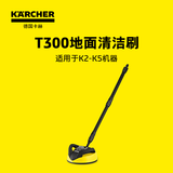 KARCHER德国卡赫高压清洗机配件阳台地面清洗庭院洗地刷 T300 K2~K5系列