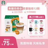 星巴克（Starbucks）胶囊咖啡焦糖玛奇朵12颗127.8g 进口咖啡花式 适用多趣酷思咖啡机