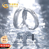 中国黄金冰川情侣对戒足银戒指女款情侣一对520送女朋友生日礼物送老婆 冰川情侣对戒【京速达】