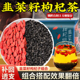 贡苑 韭菜籽枸杞子茶 肝肾同补中药材茶包男性非野生炒熟泡水喝180g
