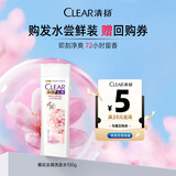 清扬（CLEAR）樱花沁爽去屑洗发水试用装100g京东金榜TOP1热门商品【返回购券】