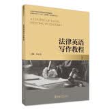 法律英语写作教程 1 张法连法律英语证书(LEC)官方指定教材 全国高等院校法律英语专业统编教材