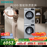 西门子（SIEMENS）iQ300 10+10KG大容量洗烘套装全自动滚筒洗衣机热泵烘干 智能除渍 WG52A108AW+WQ53A2D80W国家补贴