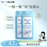碧柔（Biore）玩趣时间鼻贴膜去黑头清洁毛孔添加美容液撕拉式20片装/2盒