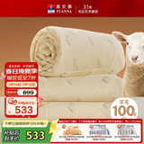 富安娜100%澳洲进口纯羊毛被冬被子母被冬季加厚被芯约7.2斤152*210cm
