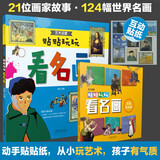 贴贴玩玩看名画（全2册）