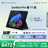 微软（Microsoft）Surface Pro 第11版 二合一笔记本电脑 国家补贴 轻薄本 AI+PC 骁龙 X Elite 16G 512G 典雅黑