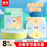 晨光（M&G）开学文具分数学习演示器 分数盘数学教具学生认知加减乘除等分运算
