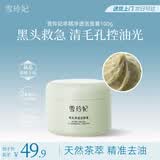 雪玲妃毛孔净透洁面膏100g祛痘去黑头去角质控油深层清洁保湿温和洗面奶