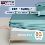 富安娜全棉床笠罩单件 纯棉床单床罩隔脏床垫保护套 可水洗床罩高26cm 【80S长绒棉抗菌款】绿色 1.2米床 120cm*200cm