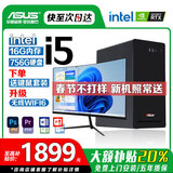 华硕【14代酷睿i7】电脑主机台式机独显商务办公大额补贴家用组装电脑全套 套三 i5/16G/756G/办公独显+24英寸