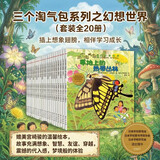 三个淘气包系列之幻想世界（套装全20册）媲美宫崎骏的温馨绘本，故事充满想象、智慧、友谊、穿越，震撼的代入感，梦境般的体验 