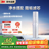 3M净水器家用阻垢剂 缓解水垢过滤器 SCI10型