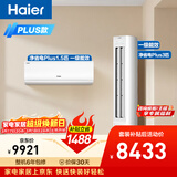 海尔净省电Plus空调套装 小红花套系 AI节能纯铜管大1.5匹挂机大3匹柜机 新一级变频一室一厅 以旧换新