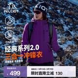 伯希和（Pelliot）【成毅同款】经典2.0山野冲锋衣三合一男女春秋户外防风登山外套 【女款】水晶紫 | 两件套 | 四季款 L 女 115-125斤 男131-152