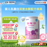 雀巢健康科学肽敏舒 含乳糖 乳蛋白深度水解配方粉 0-12月适用 正品保证 400g