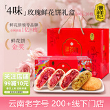 潘祥记鲜花饼玫瑰花饼礼盒云南特产糕点心零食 4口味20枚500g礼盒
