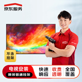 京东安装 40-55英寸电视挂装（限普通挂架，不含挂架）