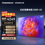 长虹品质款 长虹电视85D55F-G1 85英寸120Hz高刷 4+32GB 4K高清液晶平板电视机 以旧换新国家补贴15% 