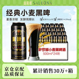 萨罗娜（SALUONA）小麦原浆黑啤酒 500ml*24听罐整箱装  焦香浓郁 送礼