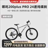 雷克斯（LAUX）哪吒200plus山地车自行车成人学生代步通勤单车铝合金24速纯油碟 超哑木炭灰（PRO） 24速 27.5英寸（165-185CM）
