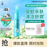 六神【防蚊喷雾】清新花香驱蚊喷雾80ml 花露水驱蚊水