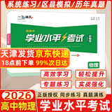 天津专用！2026新版一飞冲天新高中学业水平考试 语文英语数学物理化学生物地理政治历史四年真题2024各区模拟试题真题会考新大纲 【2026】高中学业水平考试 物理