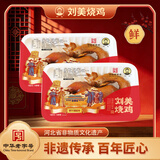 刘美烧鸡 气调锁鲜装2整只传统五香熏鸡老母鸡当天现做熟食中华老字号 气调鲜鸡*2只装