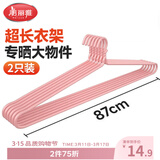美丽雅 大衣架晒被子床单特大加粗家用大号凉被单晾被套的长衣架87cm2个