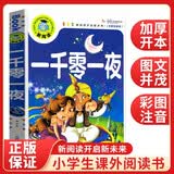 一千零一夜（注音彩图版）小学生一二三年级课外阅读书籍少年儿童文学必读经典名著睡前故事书暑假阅读七夕礼物经典童话课外读物拼音读物童话故事
