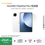 HUAWEI支持教育优惠 MatePad Mini 悦读版 华为平板电脑OLED屏SIM卡版可通话 12+256GB 雪域白