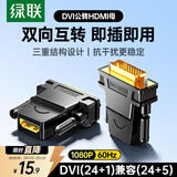 绿联DVI公转HDMI母转接头 DVI24+1/DVI-D转HDMI高清转换DVI延长线适用台式电脑显卡接电视显示器 20124