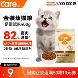 好主人（CARE）金装好主人猫粮2.0 成猫幼猫蓝猫英短通用【试吃装】金装幼猫400g