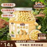 三只松鼠烘烤黄豆450g/罐 香酥即食炒货非油炸休闲零食小吃特产