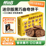 ffit8燕麦蛋白曲奇饼干 办公休闲健康零食下午茶 黑巧味 30g*4袋