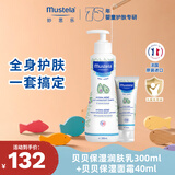 妙思乐儿童保湿润肤乳300ml+保湿面霜40ml儿童护肤套装