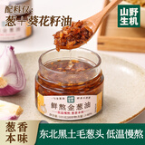 山野生机鲜熬金葱油0无添加葱油拌面酱红葱油可做葱油面饼葱油鸡蘸酱调料