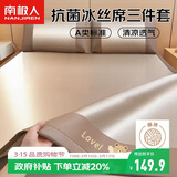 南极人A类抗菌凉席三明治碳光冰丝席1.5x2米双人家用空调席子三件套