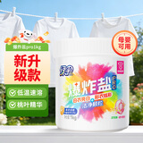 绿伞彩漂粉爆炸盐pro1kg母婴桃叶精华低温速溶有害0添加除菌衣领净