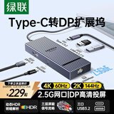 绿联Type-C转DP扩展坞2.5G网口4K60Hz扩展坞USB3.2高速10G转接头适用显示器Macbook华为联想笔记本
