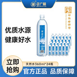 正广和 饮用天然水360ml*24瓶 企业采购开会出游用