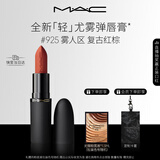 M.A.C魅可轻尤雾弹唇膏口红雾面#925摩洛哥红 送女友生日礼物
