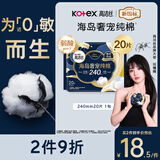 高洁丝【近0敏海岛棉】奢宠纯棉卫生巾240mm20片日用姨妈巾京东自营旗舰