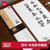 得力书画纸半生熟宣纸书法专用纸初学练习创作书画纸 文房四宝学生毛笔书法纸四尺 HW410-A(10张/袋)